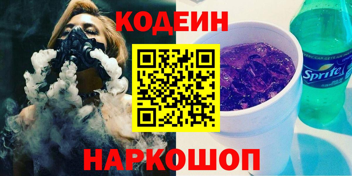 Кодеиновый сироп Lean Purple Drank  Кодеиновый сироп Lean напиток Lean (лин)  сколько стоит  Вход с VPN  Берёзовский 